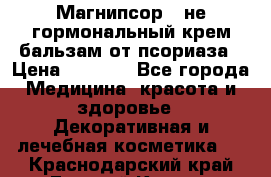 Магнипсор - не гормональный крем-бальзам от псориаза › Цена ­ 1 380 - Все города Медицина, красота и здоровье » Декоративная и лечебная косметика   . Краснодарский край,Горячий Ключ г.